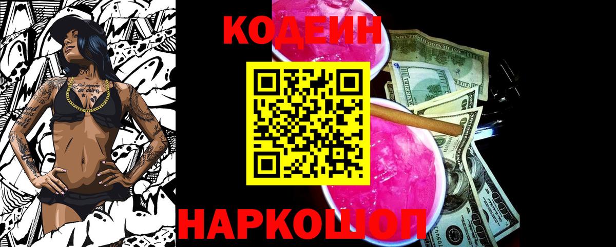 Codein Purple Drank  Кодеин Purple Drank  Шелехов  Вход с VPN 
